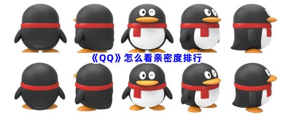 QQ怎么看亲密度排行