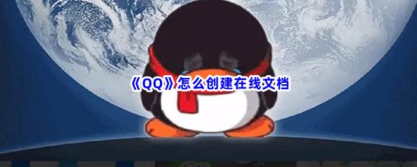 QQ怎么创建在线文档