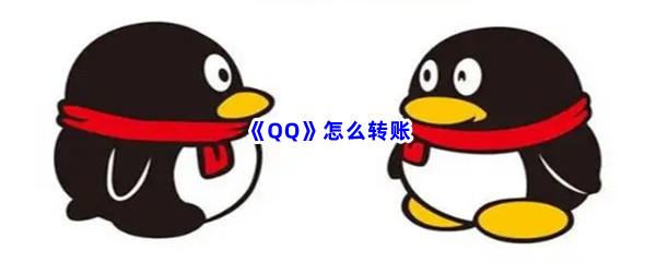 QQ怎么转账