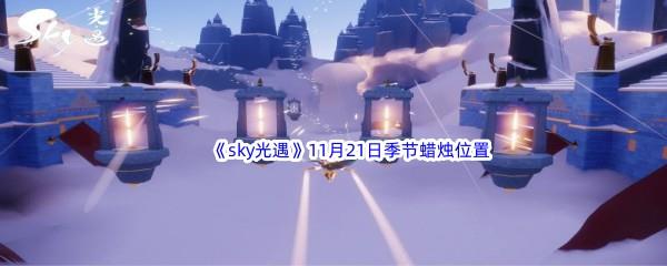 2022sky光遇11月21日季节蜡烛位置介绍