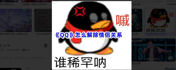 QQ怎么解除情侣关系