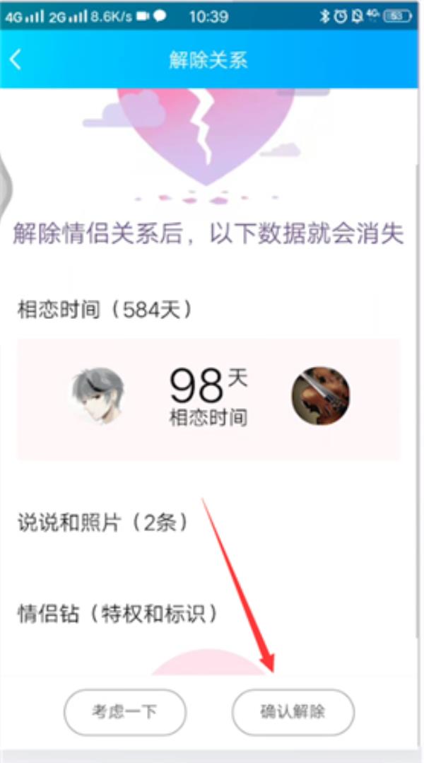 QQ怎么解除情侣关系