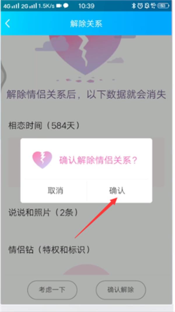 QQ怎么解除情侣关系