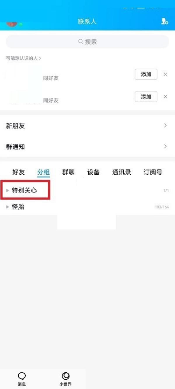 QQ怎么查看特别关心有哪些