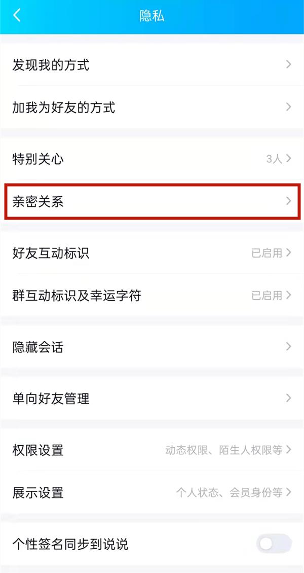 QQ亲密关系怎么添加