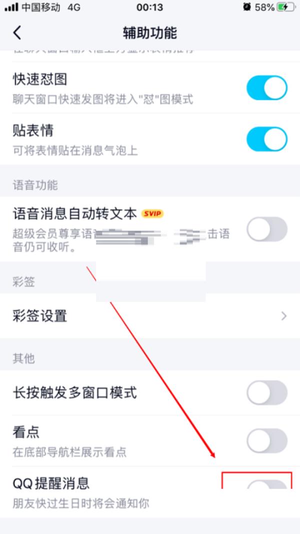 QQ怎么关闭生日提醒