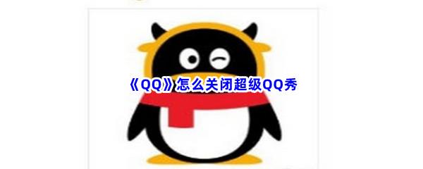 QQ怎么关闭超级QQ秀