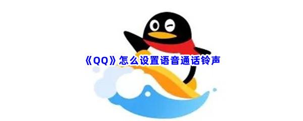 QQ怎么设置语音通话铃声