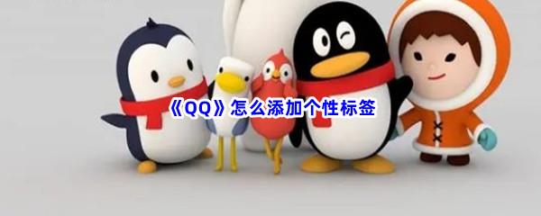 QQ怎么添加个性标签