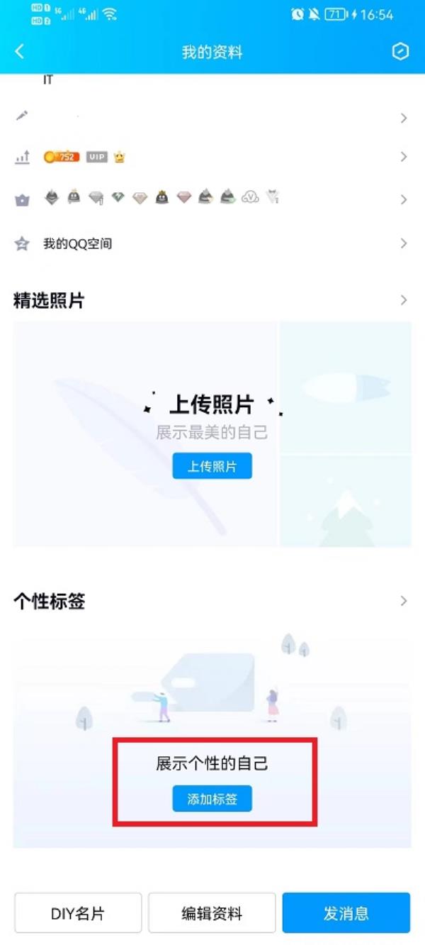 QQ怎么添加个性标签