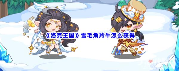 洛克王国雪毛角羚牛怎么获得