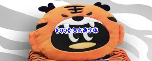 QQ怎么改字体