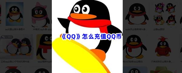 QQ怎么充值QQ币