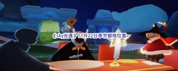 2022sky光遇11月22日季节蜡烛位置介绍