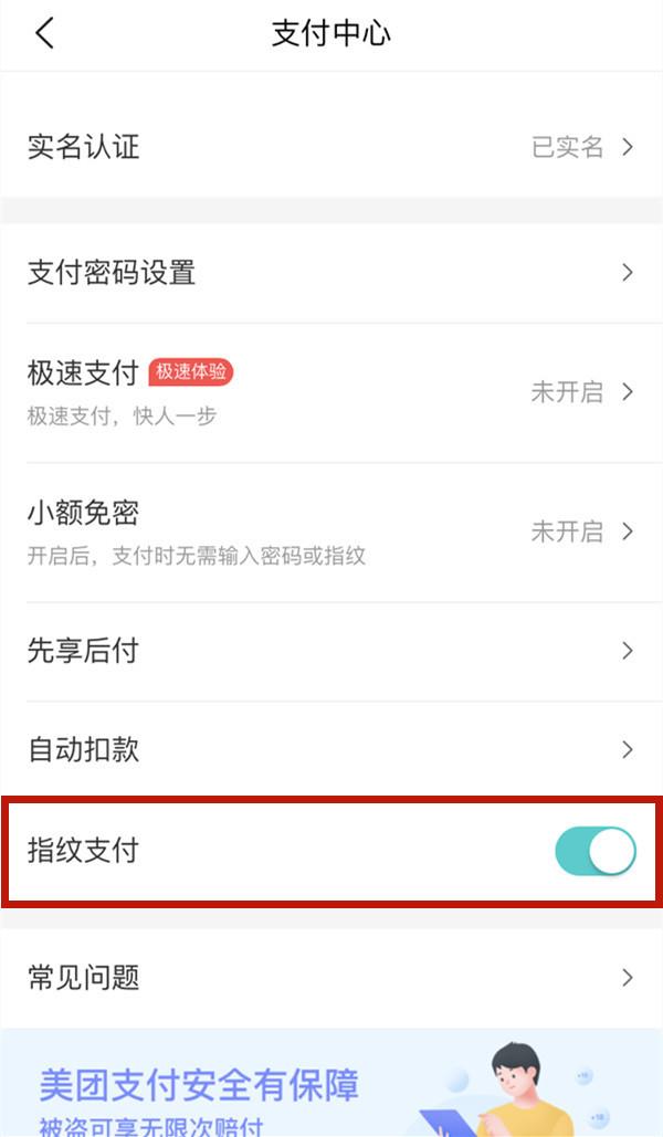 美团怎么开启指纹支付