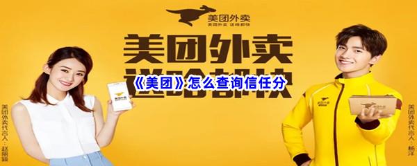 美团怎么查询信任分