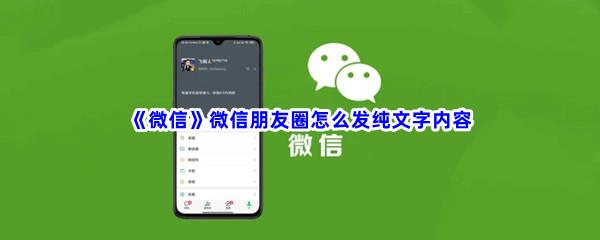 微信微信朋友圈怎么发纯文字内容