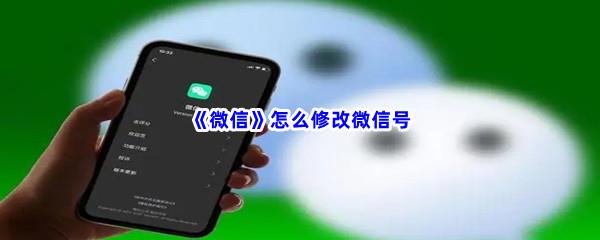 微信怎么修改微信号