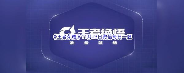 2022王者荣耀11月23日微信每日一题答案