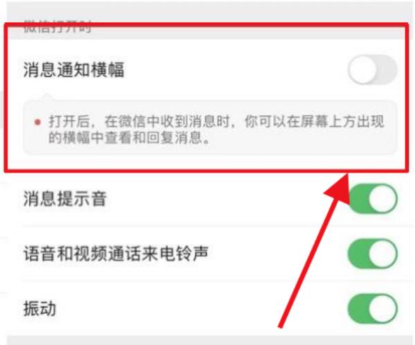 微信怎么关闭消息通知横幅