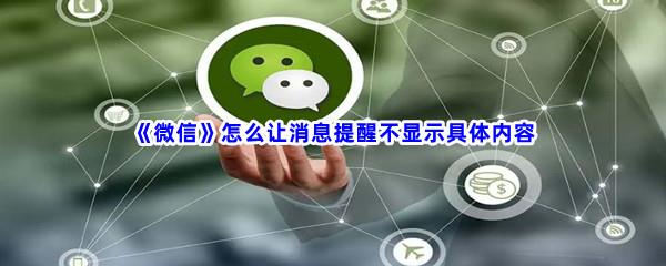 微信怎么让消息提醒不显示具体内容