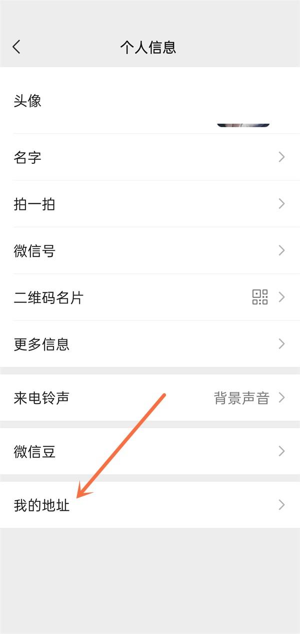 微信怎么删除我的地址