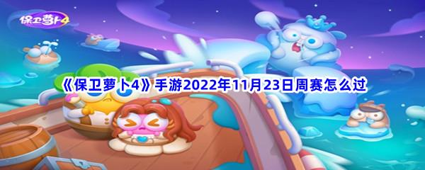 保卫萝卜4手游2022年11月23日周赛怎么过