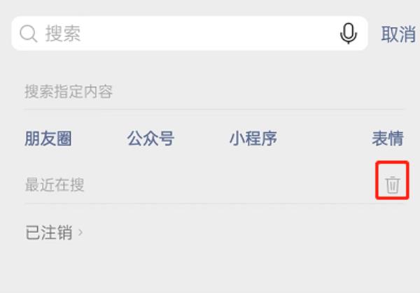 微信最近在搜记录怎么清空