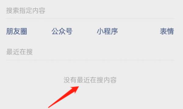 微信最近在搜记录怎么清空