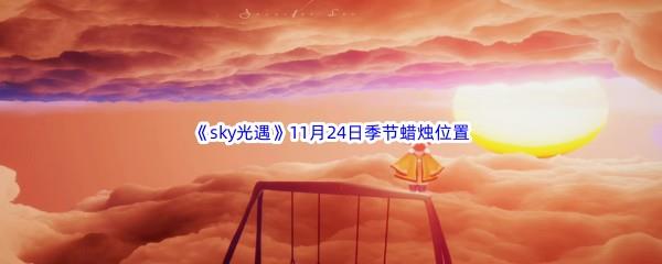 2022sky光遇11月24日季节蜡烛位置介绍