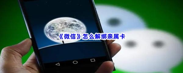 微信怎么解绑亲属卡