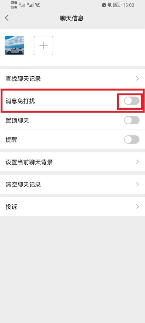 微信怎么设置消息免打扰
