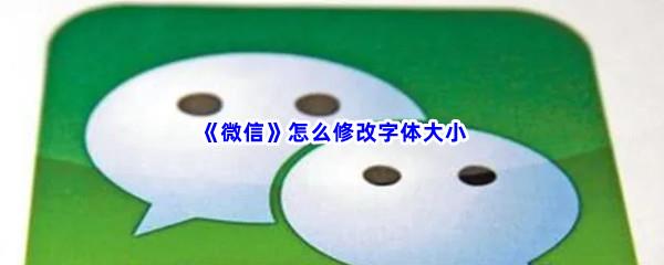 微信怎么修改字体大小