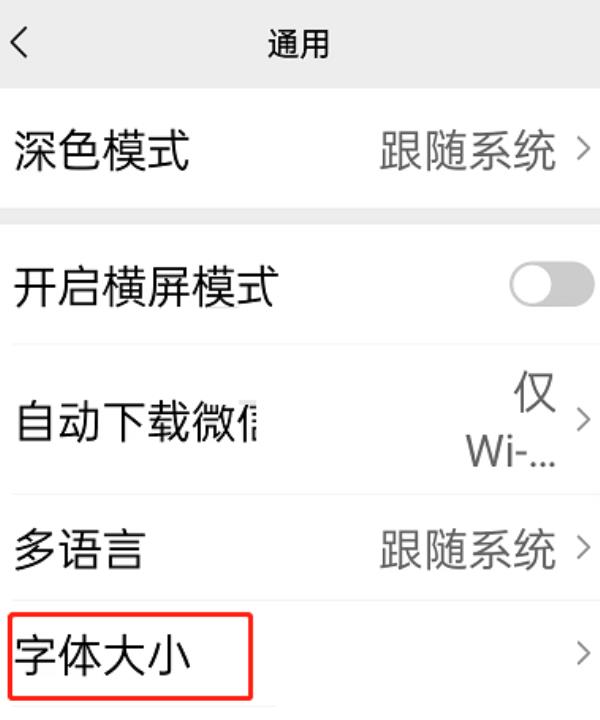 微信怎么修改字体大小