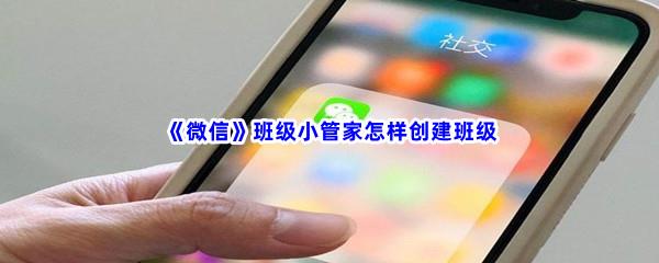 微信班级小管家怎样创建班级