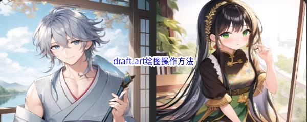 draft.art绘图操作方法分享