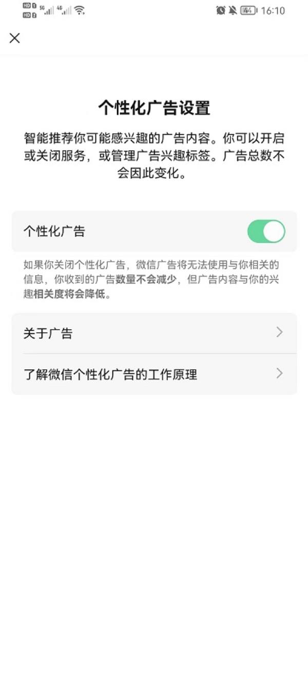微信个性化广告怎么关闭