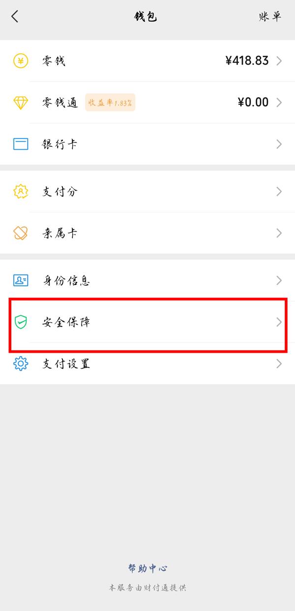 微信怎么隐藏钱包金额