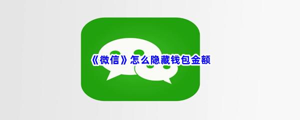 微信怎么隐藏钱包金额