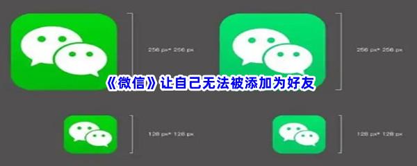 微信怎么让自己无法被添加为好友