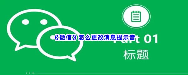 微信怎么更改消息提示音