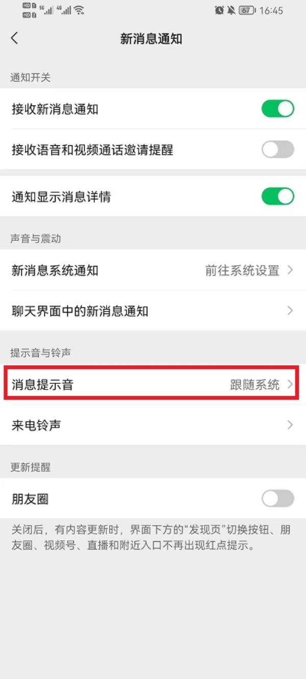 微信怎么更改消息提示音