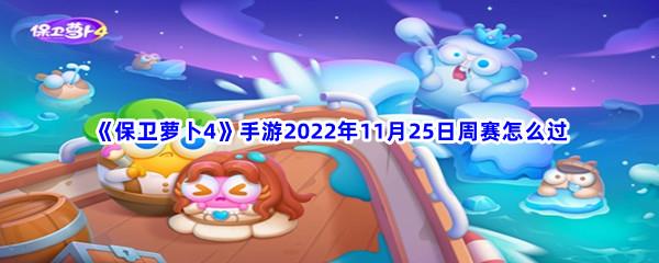 保卫萝卜4手游2022年11月25日周赛怎么过