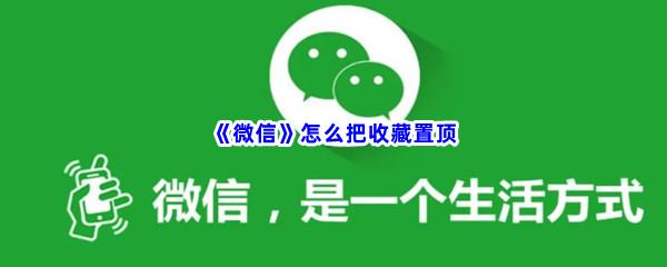 微信怎么把收藏置顶