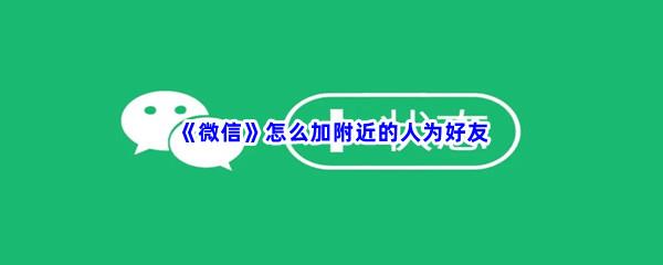 微信怎么加附近的人为好友