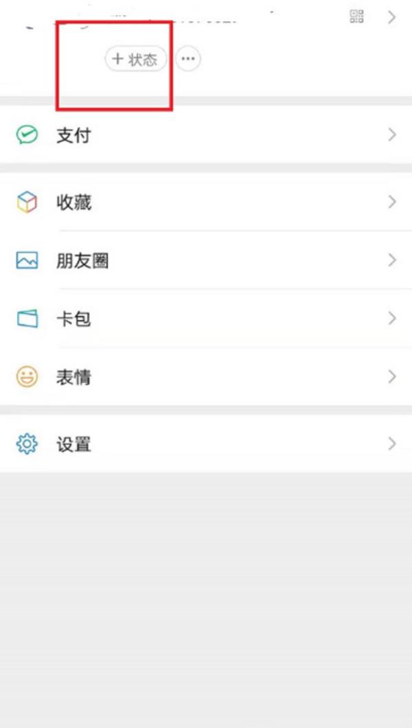 微信状态怎么设置观看权限