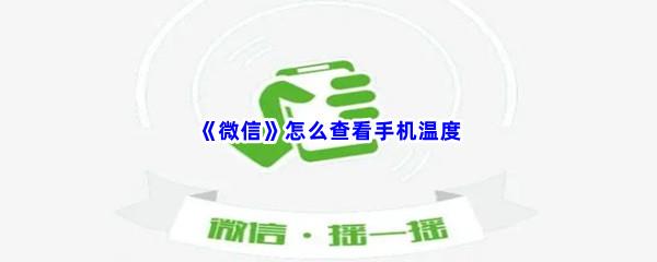 微信怎么查看手机温度