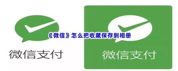 微信怎么把收藏保存到相册