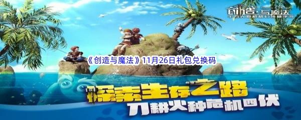 2022创造与魔法11月26日礼包兑换码分享