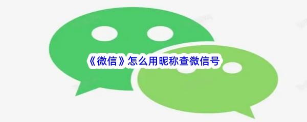 微信怎么用昵称查微信号